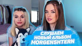 ВИКА и ДИНА SUPERHOUSE | Реакция на НОВЫЙ АЛЬБОМ @mmdcrew - MILLION DOLLAR BUSINESS HAPPINESS