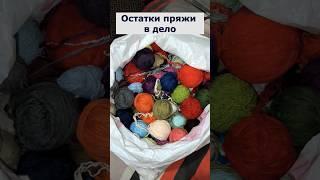 ️КЛАССНАЯ идея для использования ОСТАТКОВ ПРЯЖИ #shorts #video #crochet #вязаниекрючком