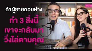 ถ้าผู้ชายถอยห่าง...ทำ3 สิ่งนี้ เขาจะกลับมาวิ่งไล่ตามคุณ | CJ CLASS EP.62