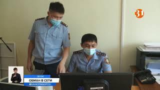 Мошенничество в сети: как преступники обманывают казахстанцев?