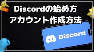 【Discord】ディスコードを始める方法・アカウントの作成方法