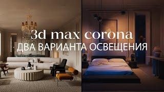 Как создать освещение с нуля в 3ds Max + Corona Render | Реалистичный, пасмурный и ночной свет