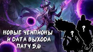 НОВЫЕ ЧЕМПИОНЫ СИНДРА, ТАЛОН, КИНДРЕД И ДАТА ВЫХОДА | ОБНОВЛЕНИЕ ПАТЧ 5.0 WILD RIFT