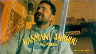 KANMANI ANBODU COVER SONG(Trending)| JAYADEVAN PATTALI | Manjummel Boys | ilaiyaraja| UNPLUGGED|GUNA