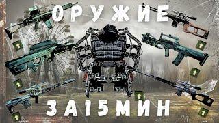 КАК БЫСТРО ПОЛУЧИТЬ ХОРОШУЮ БРОНЮ И ЛУЧШЕЕ ОРУЖИЕ ЗА 15 мин.| S.T.A.L.K.E.R. Зов Припяти | 1.6.02 |