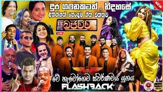 Flashback Top song collection vol -10 | සදා ආදරණීයයන් ගැයූ හොදම ගීත එකතුවක් හොදම backing එකට