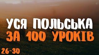 Уся Польська мова за 100 уроків! | Уроки 26-30 | Польські слова та фрази | Польська мова з нуля.