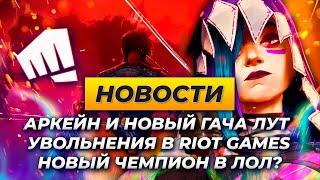 АРКЕЙН, ГАЧА ЛУТ, УВОЛЬНЕНИЯ В RIOT GAMES И НОВЫЙ ЧЕМПИОН  Новости Лиги Легенд от Зака