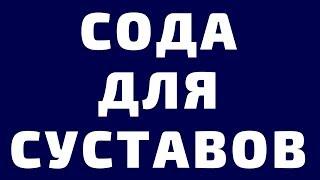 Сода Лечение Суставов, Лучший Проверенный Способ 2025 Поможет Точно! Рецепты Артроз,Подагра,Артрит.