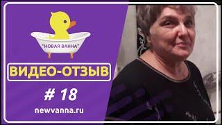 Реставрация ванны жидким акрилом в Краснодаре . Компания НОВАЯ ВАННА. ВИДЕООТЗЫВ №18