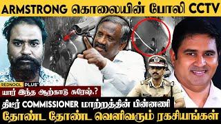 நேரில் பார்த்தவர்களின் பரபரப்பு வாக்குமூலம்,  போலி CCTV.? Pandian அதிர்ச்சி தகவல் | Armstrong