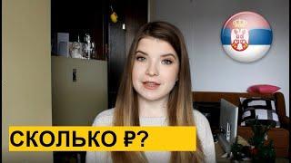 Сколько стоит съездить в Сербию? | Перелет, жилье, еда | Отдых в Сербии