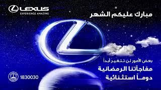 Lexus Kuwait Ramadan 2021