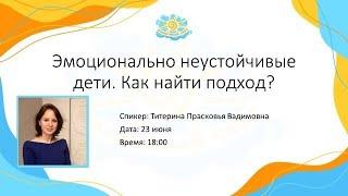 Вебинар "Эмоционально неустойчивые дети. Как найти подход?"