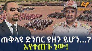Ethiopia - ጠቅላዩ ድንበር ያዘጉ ይሆን…? | እየተጠጉ ነው!