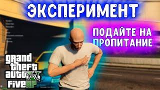 ЭКСПЕРИМЕНТ В GTA RP. ПРОСИМ ДЕНЬГИ У ПРОХОЖИХ (Role Play)