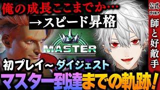 【切り抜き】師とライバルに導かれて成し遂げたマスター到達までの軌跡【#スト6マスターまでの軌跡】