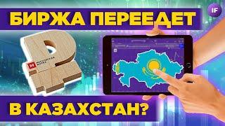 Биржа переедет в Казахстан? Новые валюты на Мосбирже / Новости финансов