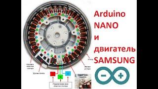 Ардуино двигатель от стиральной машины