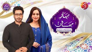 Bahar-e-Mehmaan | Special Guest Sadia Imam | Bahar-e-Ramadan | AAN TV