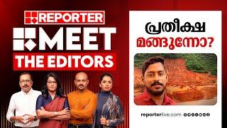 പ്രതീക്ഷ മങ്ങുന്നോ? | Meet The Editors | Arjun Rescue