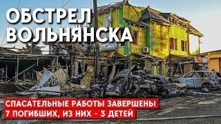 Спасательные работы в Вольнянске закончены: 7 погибших, из них - 3 детей.Запорожье: атаки участились