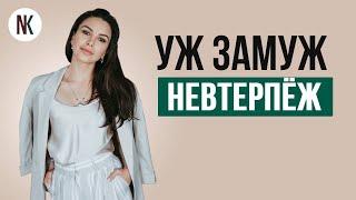 Зачем выходить замуж? | Психолог Наталья Корнеева | #отношения #психолог #психология