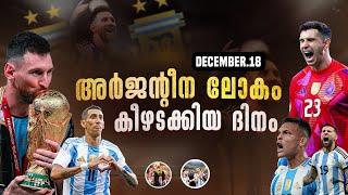 അർജന്റീന ലോകം കീഴടക്കിയിട്ട് ഇന്നേക്ക് 2 വർഷം| argentina wc malayalam