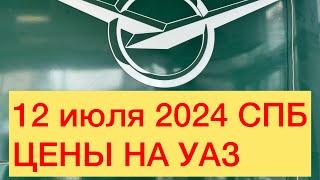 12 июля 2024 СПБ ЦЕНЫ НА УАЗ