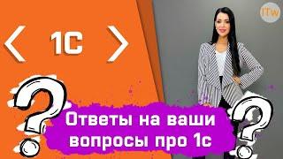 Ответы на ваши вопросы про 1с!