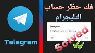 فك حظر رقم التليفون لحساب التليجرام 2022 | UnBanned Telegram Account