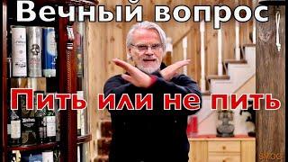 Здоровый образ жизни … или пить или не пить!?