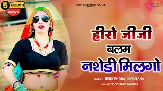 हीरो जीजी बलम नशेडी मिलगो | BALAM NASEDI ~ Bhupendra Khatana | Muskan Alwar Dance | Gurjar Rasiya