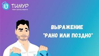 Выражение "Рано или поздно" в ИВРИТЕ | Тимур Мильгром