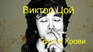 Виктор Цой - Группа Крови (Текст Песни, Lyrics)