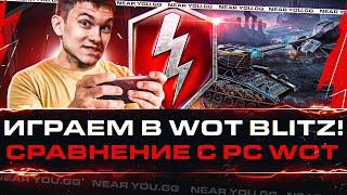 ИГРАЕМ В World of Tanks Blitz! Сравнение с PC WoT