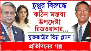 Breaking: চুপ্পুর বিরুদ্ধে কঠিন মন্তব্য রিজওয়ানার...যুক্তরাষ্ট্রের ভিন্ন প্ল্যান ! |@Changetvpress