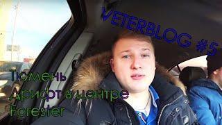 VETERBLOG #5 Тюмень/ Дрифт в центре/ Пушечный Subaru Forester