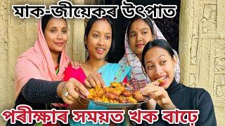 মাক-জীয়েকৰ উৎপাত //পৰীক্ষাৰ সময়ত খক বাঢ়ে // Maak Jiyekor Utpat // Assamese Comedy Video // Madhurima