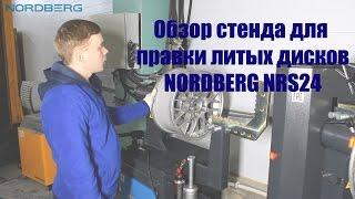 Стенд для правки дисков Nordberg NRS24 (дископрав)