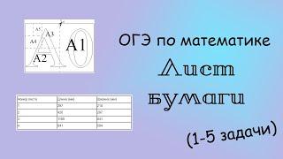 ОГЭ по математике. Лист бумаги (1-5 задачи)