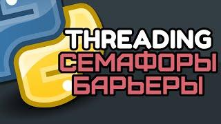 Threading Python #5. Семафоры и Барьеры на простых примерах