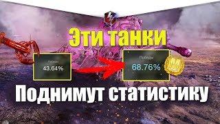 ТОП 5 ЛУЧШИХ ТАНКОВ ДЛЯ ПОДНЯТИЯ СТАТИСТИКИ НА 7 УРОВНЕ