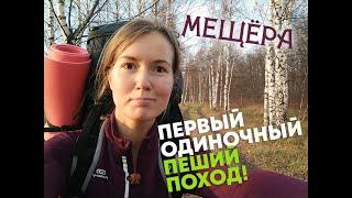 МОЙ ПЕРВЫЙ ОДИНОЧНЫЙ ПОХОД! - Осенняя Мещёра