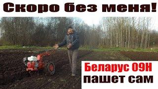 Мотоблок мтз Беларус: скоро я буду не нужен, он плугом сделает все сам 
