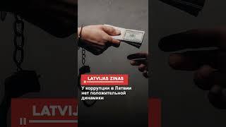 У коррупции в Латвии нет положительной динамики