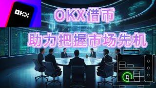 OKX 借币：灵活借贷，助力把握市场先机！活期借币全注解！#加密货币 #区块链 #欧易交易所#okx