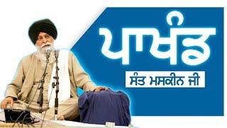 ਪਾਖੰਡ | Pakhand | Gyani Sant Singh Ji Maskeen | Guru Ki Bani