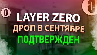 LayerZero - ПОЧЕМУ СНАПШОТ УЖЕ БЫЛ? | ДРОП В СЕНТЯБРЕ?