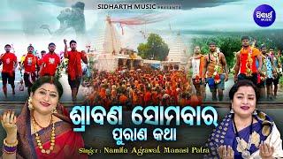 Srabana Somabara Purana Katha ଶ୍ରାବଣ ସୋମବାର ପୁରାଣ କଥା | Namita Agrawal,Manasi Patra | Sidharth Music